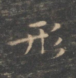 形楷书书法写法高清图片