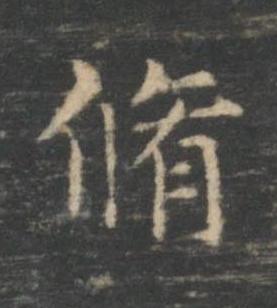 脩楷书书法写法高清图片