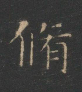 脩楷书书法写法高清图片