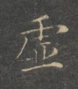 虚楷书书法写法高清图片