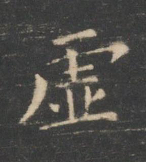 虚楷书书法写法高清图片