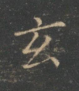 玄楷书书法写法高清图片