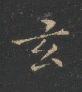 玄楷书书法写法高清图片