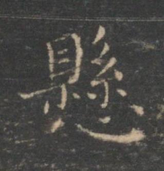 懸楷书书法写法高清图片