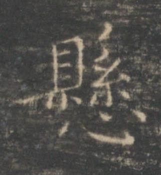 懸楷书书法写法高清图片