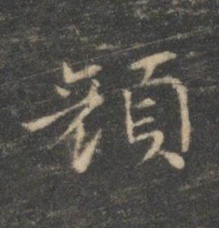 顔楷书书法写法高清图片