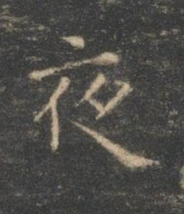 夜楷书书法写法高清图片