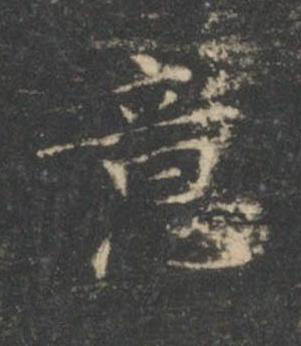 意楷书书法写法高清图片