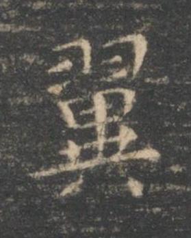 翼楷书书法写法高清图片