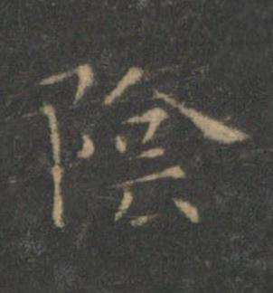 陰楷书书法写法高清图片