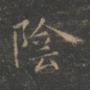 陰楷书书法写法高清图片