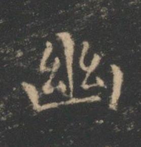 幽楷书书法写法高清图片