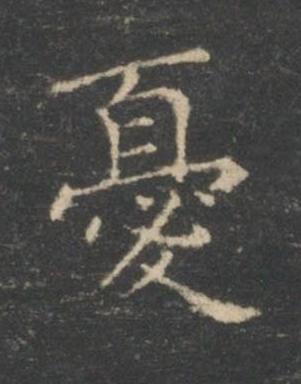 憂楷书书法写法高清图片