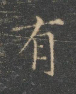 有楷书书法写法高清图片