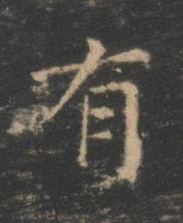 有楷书书法写法高清图片