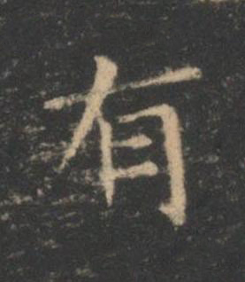 有楷书书法写法高清图片