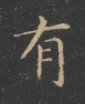 有楷书书法写法高清图片