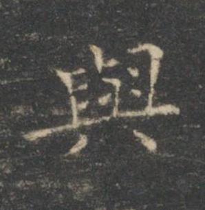 與楷书书法写法高清图片