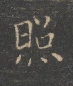 照楷书书法写法高清图片