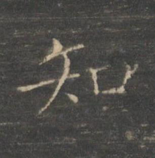 知楷书书法写法高清图片