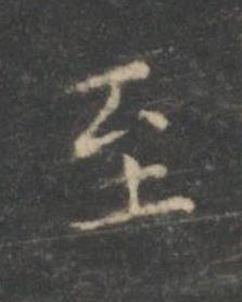 至楷书书法写法高清图片