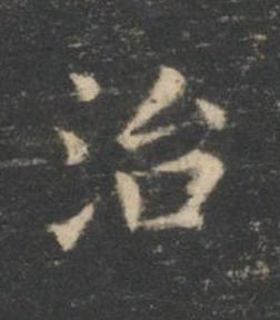 治楷书书法写法高清图片