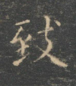 致楷书书法写法高清图片