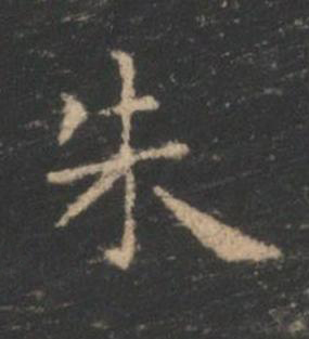 朱楷书书法写法高清图片