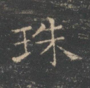 珠楷书书法写法高清图片
