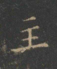 主楷书书法写法高清图片