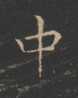中楷书书法写法高清图片
