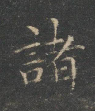諸楷书书法写法高清图片