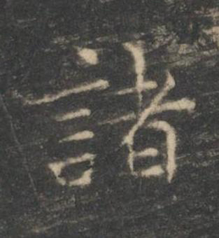 諸楷书书法写法高清图片