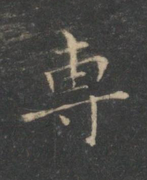 專楷书书法写法高清图片
