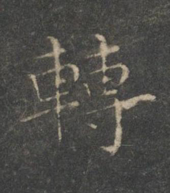 轉楷书书法写法高清图片