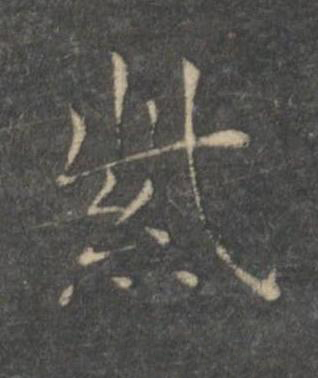 紫楷书书法写法高清图片