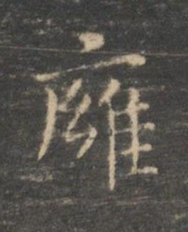㢕楷书书法写法高清图片