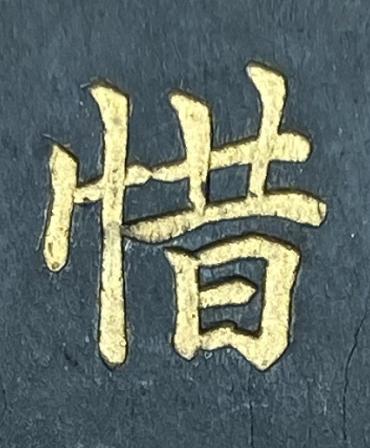 惜楷书书法写法高清图片