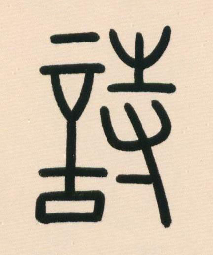詩篆书书法写法高清图片