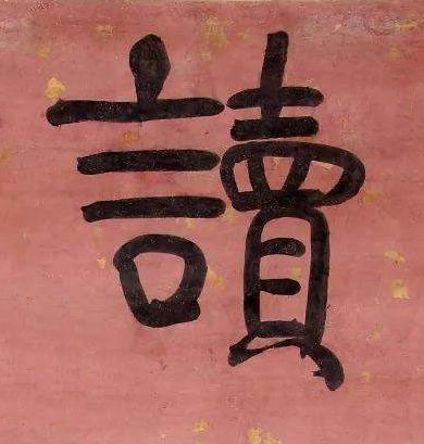 讀行书书法写法高清图片