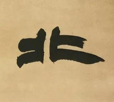 北隶书书法写法高清图片