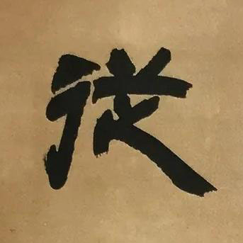 従隶书书法写法高清图片