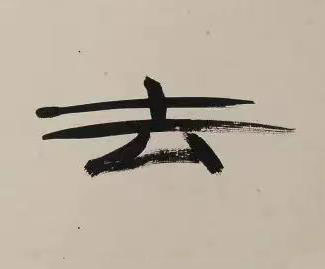 去隶书书法写法高清图片