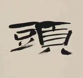 頭隶书书法写法高清图片