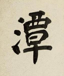 潭楷书书法写法高清图片
