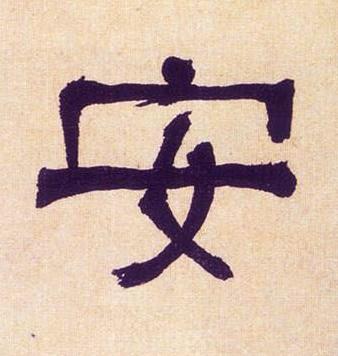 安隶书书法写法高清图片