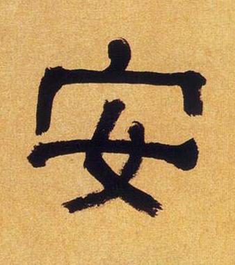 安隶书书法写法高清图片
