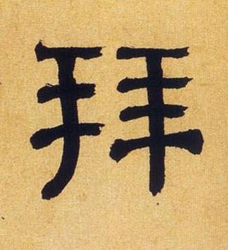 拜隶书书法写法高清图片