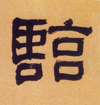 臨隶书书法写法高清图片