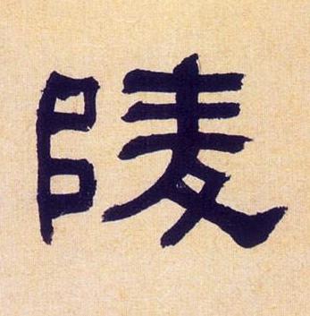 陵隶书书法写法高清图片